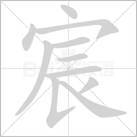 宸筆畫|宸字的意思